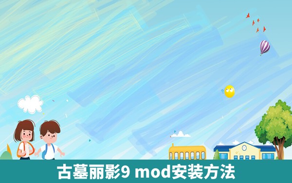 古墓丽影9 mod安装方法