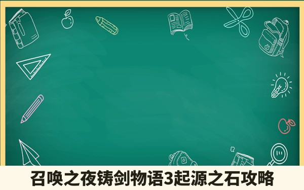 召唤之夜铸剑物语3起源之石攻略