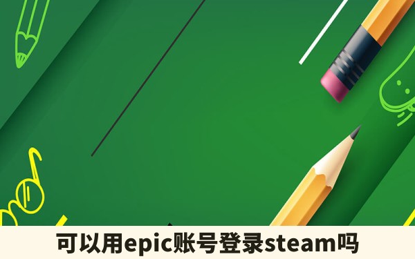 可以用epic账号登录steam吗