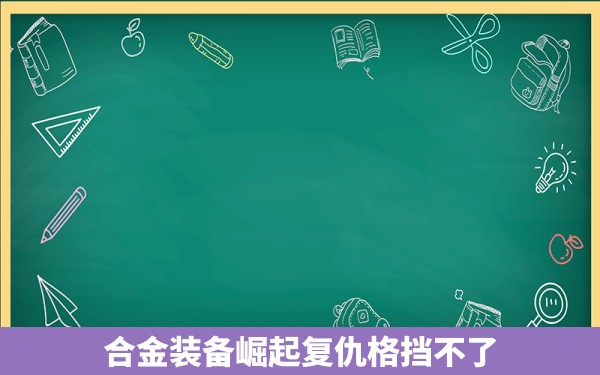 合金装备崛起复仇格挡不了