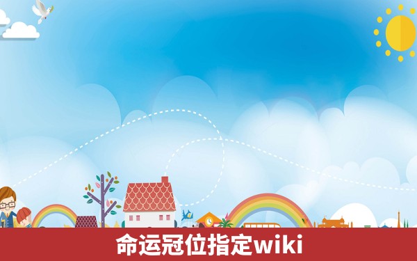 命运冠位指定wiki