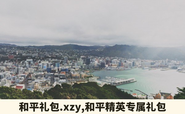 和平礼包.xzy,和平精英专属礼包