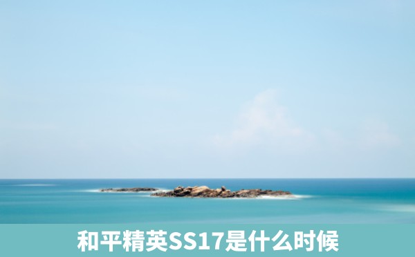 和平精英SS17是什么时候