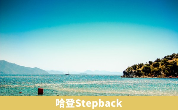 哈登Stepback