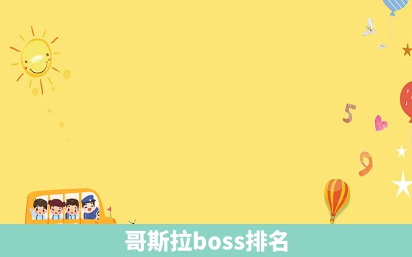 哥斯拉boss排名