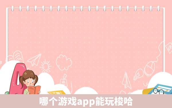 哪个游戏app能玩梭哈