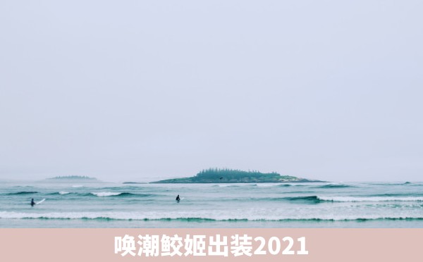 唤潮鲛姬出装2021