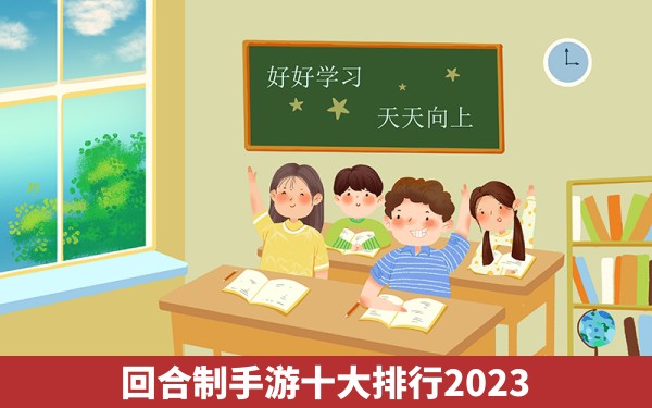 回合制手游十大排行2023