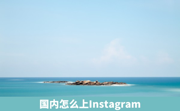 国内怎么上Instagram