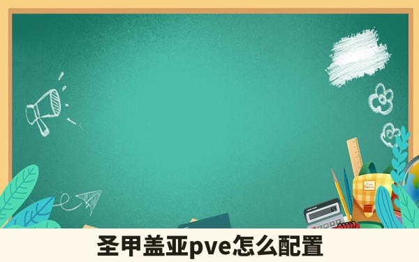 圣甲盖亚pve怎么配置