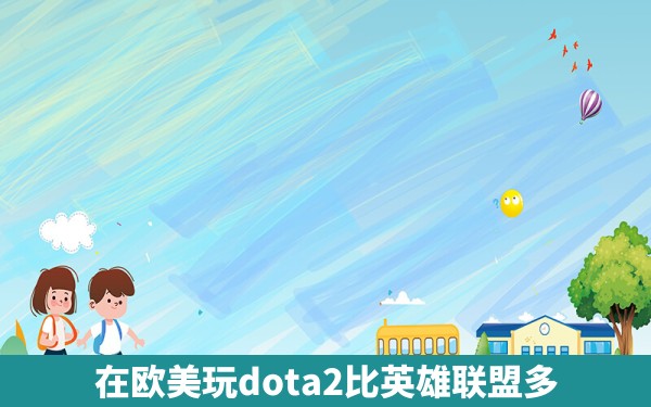 在欧美玩dota2比英雄联盟多