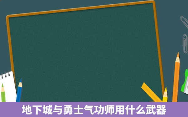 地下城与勇士气功师用什么武器