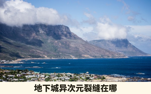 地下城异次元裂缝在哪