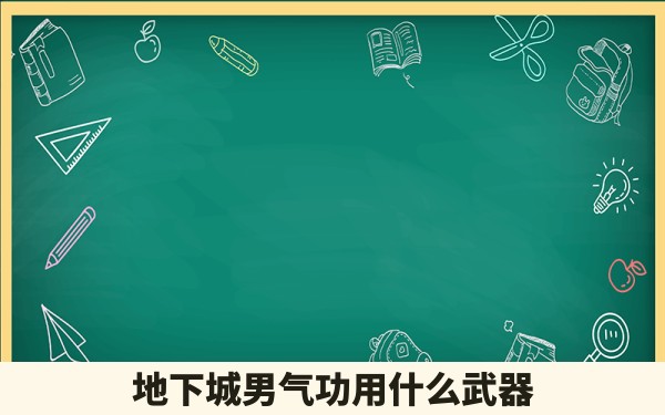 地下城男气功用什么武器