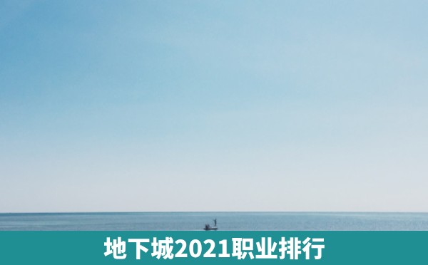 地下城2021职业排行