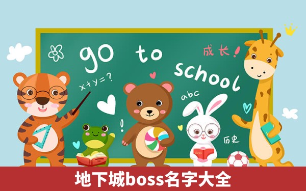 地下城boss名字大全