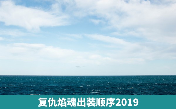 复仇焰魂出装顺序2019