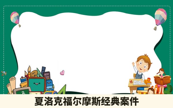 夏洛克福尔摩斯经典案件