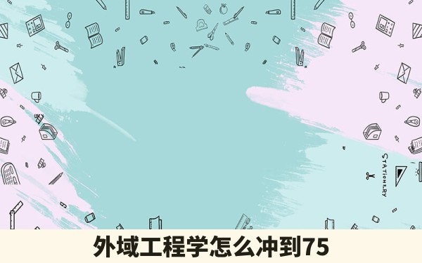 外域工程学怎么冲到75