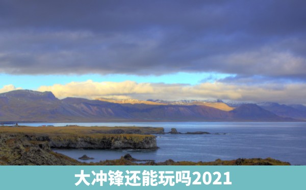 大冲锋还能玩吗2021