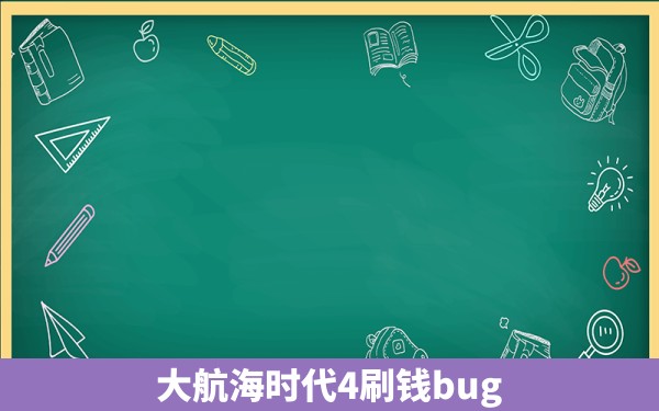 大航海时代4刷钱bug