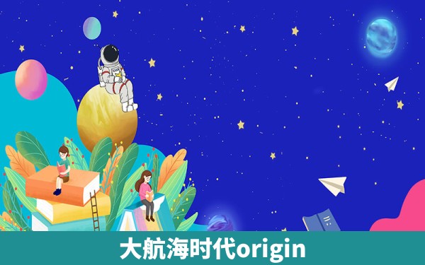 大航海时代origin