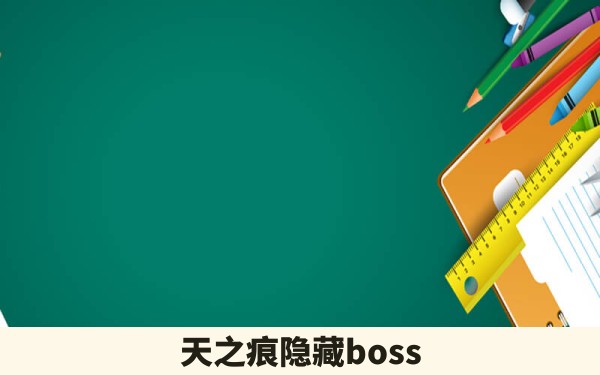 天之痕隐藏boss