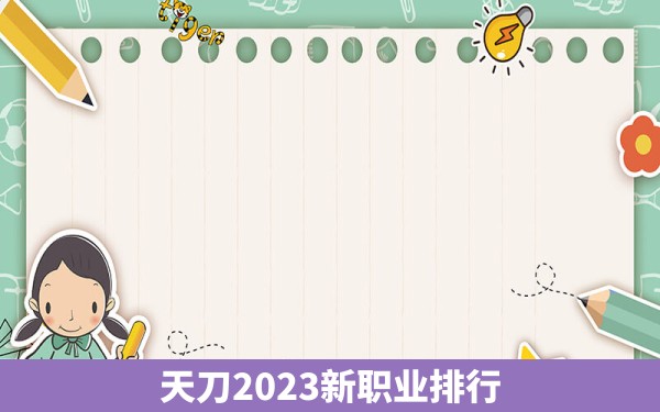 天刀2023新职业排行