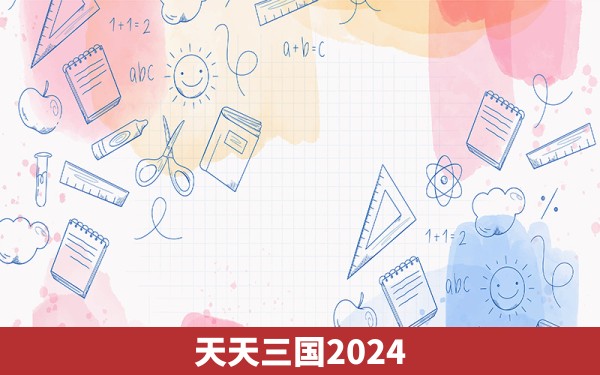 天天三国2024