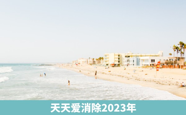 天天爱消除2023年