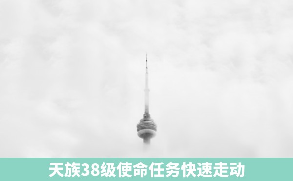 天族38级使命任务快速走动