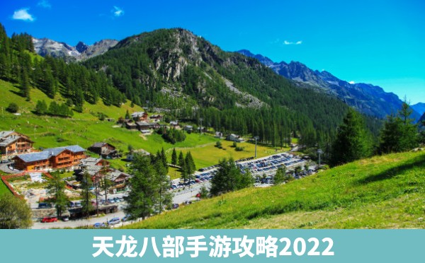 天龙八部手游攻略2022