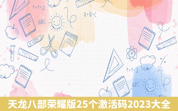 天龙八部荣耀版25个激活码2023大全