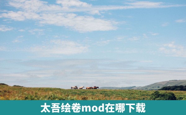 太吾绘卷mod在哪下载