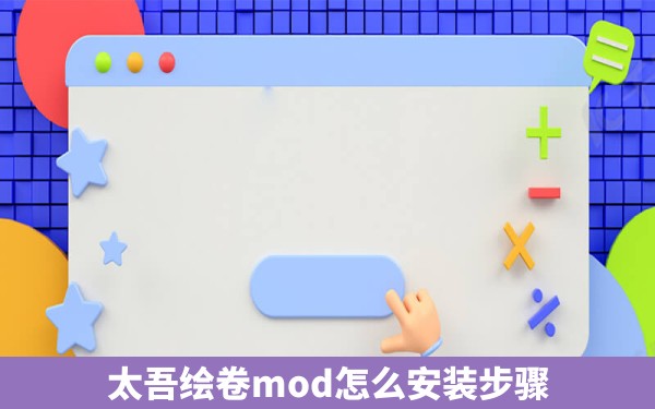 太吾绘卷mod怎么安装步骤