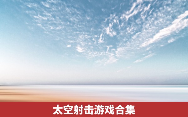 太空射击游戏合集