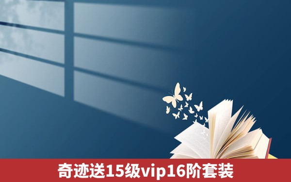 奇迹送15级vip16阶套装