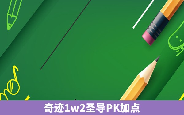 奇迹1w2圣导PK加点