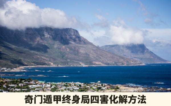 奇门遁甲终身局四害化解方法