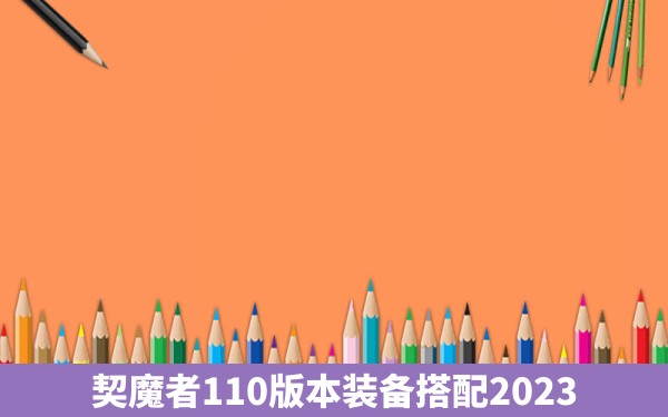 契魔者110版本装备搭配2023