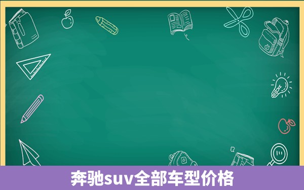 奔驰suv全部车型价格