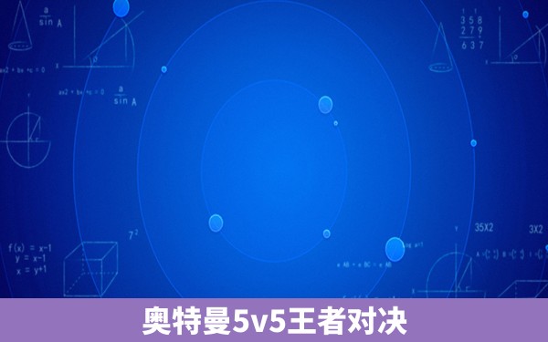 奥特曼5v5王者对决