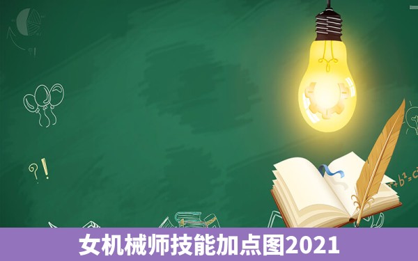 女机械师技能加点图2021