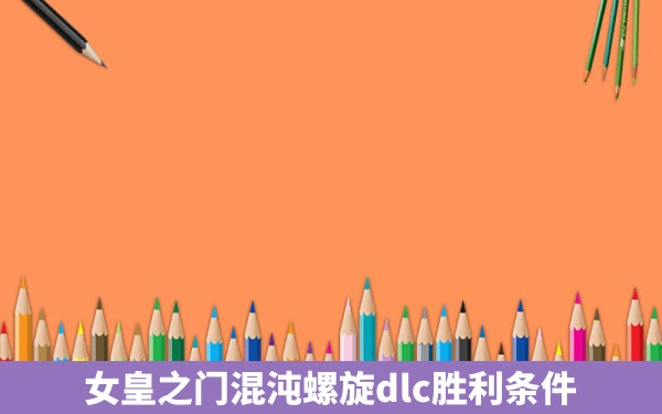 女皇之门混沌螺旋dlc胜利条件