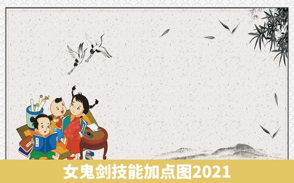 女鬼剑技能加点图2021