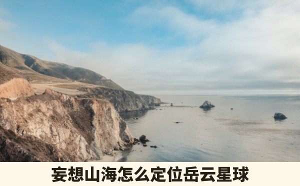 妄想山海怎么定位岳云星球