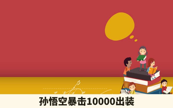 孙悟空暴击10000出装