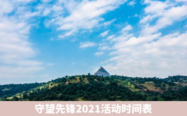 守望先锋2021活动时间表