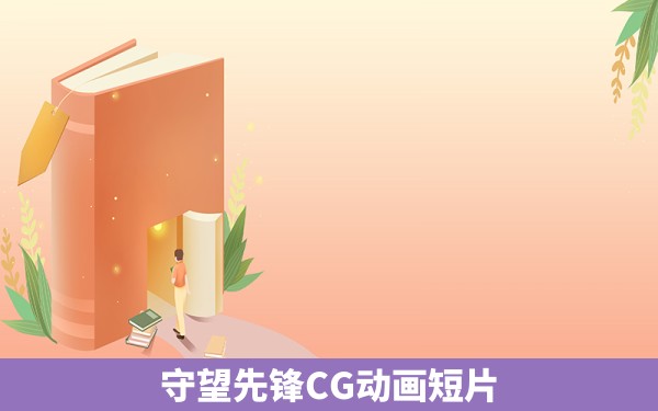 守望先锋CG动画短片