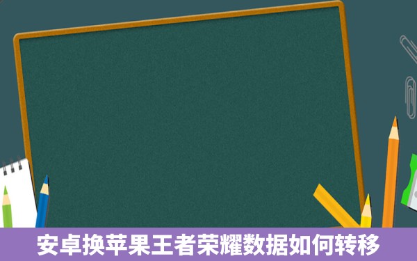 安卓换苹果王者荣耀数据如何转移